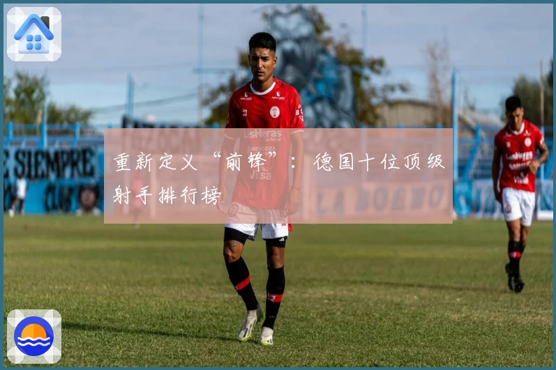 重新定义“前锋”：德国十位顶级射手排行榜