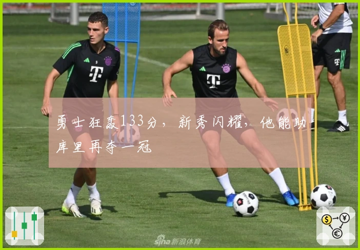 勇士狂轰133分，新秀闪耀，他能助库里再夺一冠