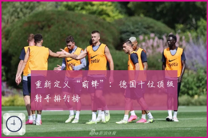 重新定义“前锋”：德国十位顶级射手排行榜